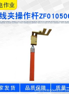 2.5M并沟线夹安装工具锁杆ZF010506线夹操作杆长柄导线固线杆
