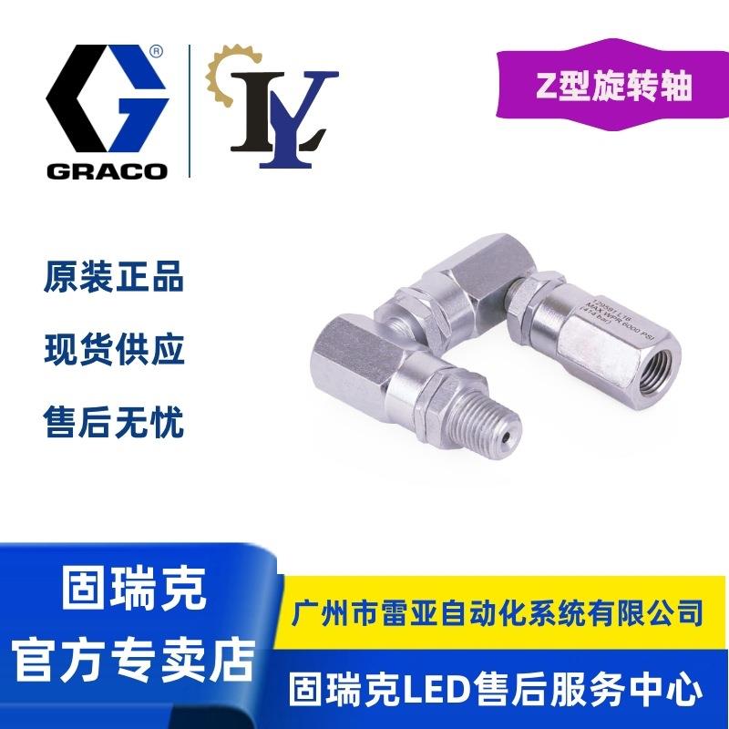 固瑞克Graco 129591 Z型旋转轴 万向接头 Z型接头202577