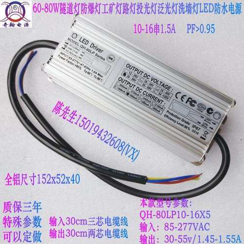 奇翰QH60W70W80W投光灯路灯工矿灯隧道灯10-16串1.5A LED防水电源