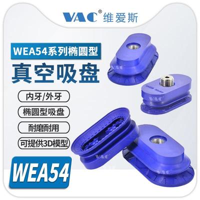 机械手金属钣金专用WEA54-60-FG02椭圆型真空吸盘WEA54-140-MG02