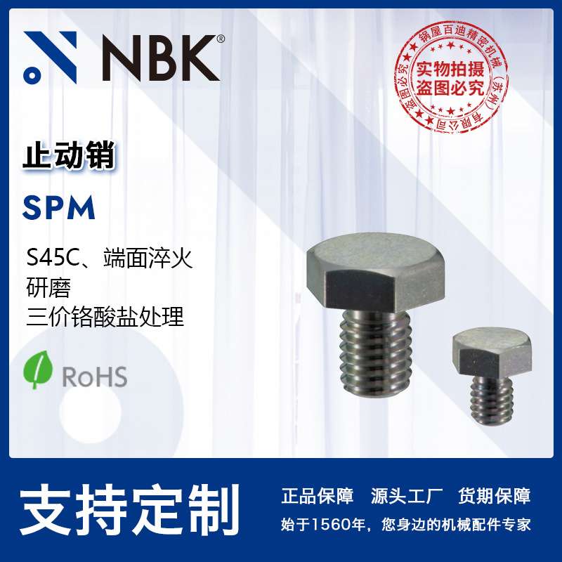 NBK SPM  止动销六角头部淬火钢制三价铬酸盐处理 机械厂家直供
