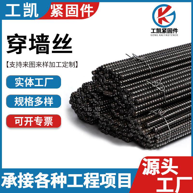 穿墙丝建筑对拉丝杆穿墙螺栓穿墙螺杆全螺纹螺丝牙条丝杆粗丝牙螺