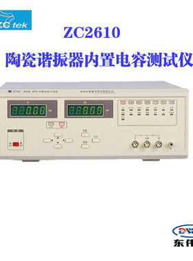 中策专营 ZC2617D/ZC2618D电容测量仪 ZC2610 陶瓷谐振器内置电容