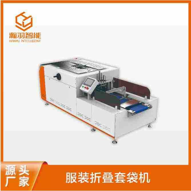东莞瀚羽服装折叠入袋机可拉链袋可信封袋可真空袋自动化操作