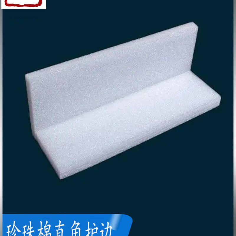 珍珠棉泡沫直角护边条家具打包包角L型纸箱快递物流保护定制尺寸