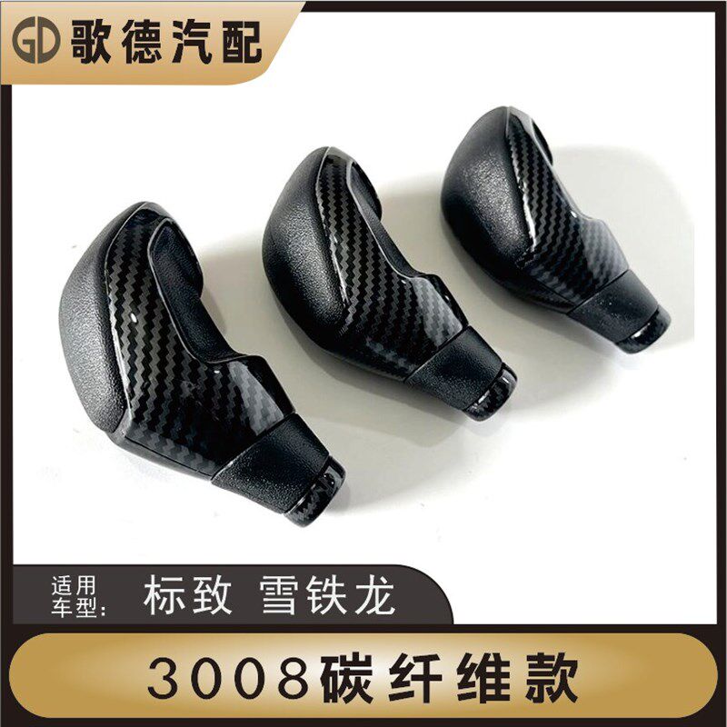 适配东风标致301j标志2008排挡头3008手球206 207自动挡档把头308