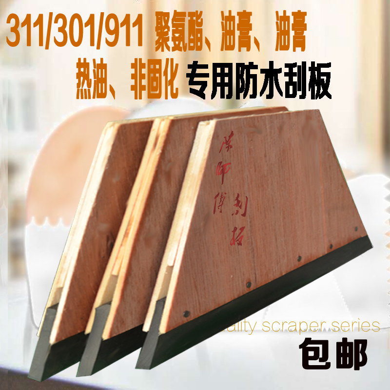 包邮陈师傅手工911聚氨酯31x1油膏301非固化冷油防水涂料专用刮板