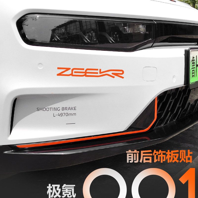 适用于21-23款极氪001前x后杠拉花装饰贴定制贴纸汽车用品装饰改