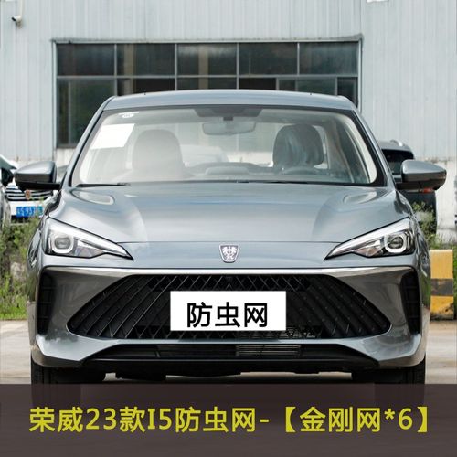 荣威I5a/EI5汽车防虫网水箱防护网中网改装配件防柳絮棉絮网防尘