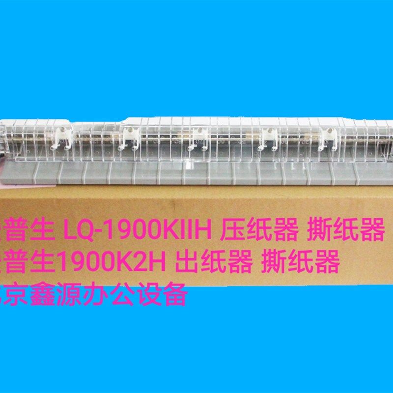 爱普生 LQ1900K2H 撕纸器 LQ2190 连续纸 切M纸器 1900KIIH 撕纸