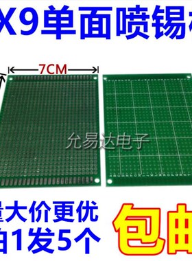 万能板单面镀锡 喷锡7*9CM实验板万用板N洞洞板(绿色)5片9元