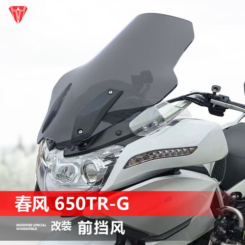 适用于机车春风国宾650TR-G尊享版前挡风玻璃改装挡V风玻璃加高配