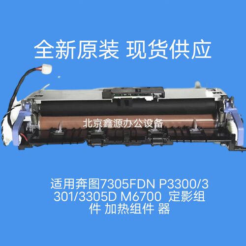 适用奔图730f5FDN P3300/3301/3305D M6700  定影组件 加热组件