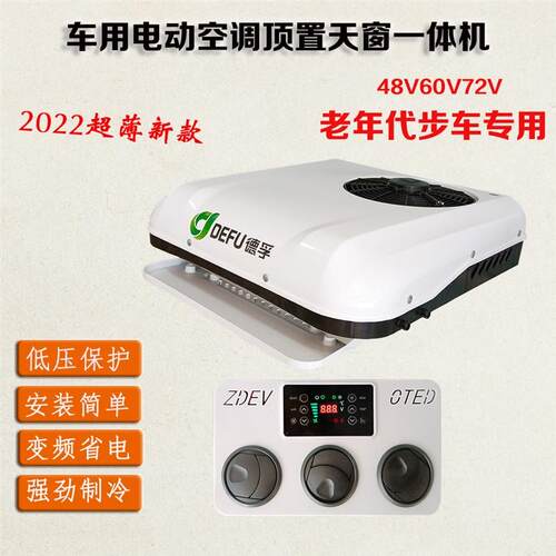 12v24v48v60v72伏轻卡y货车新能源三轮电动车顶天窗制冷暖驻车空