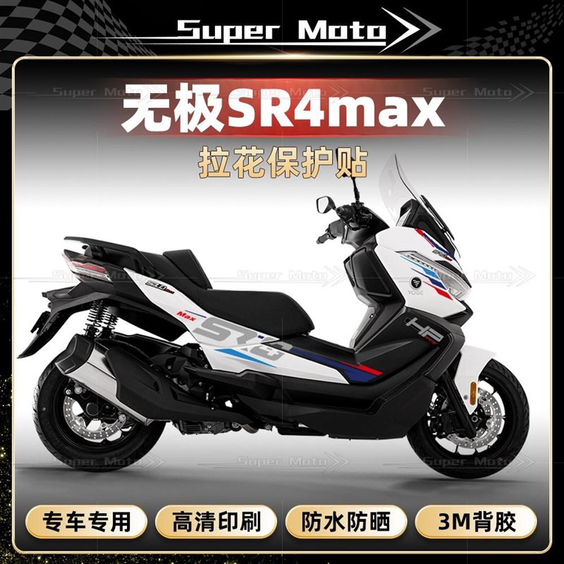 适用无极SR4 Max全车拉花版画防E水贴纸装饰贴花车身贴膜改装配件