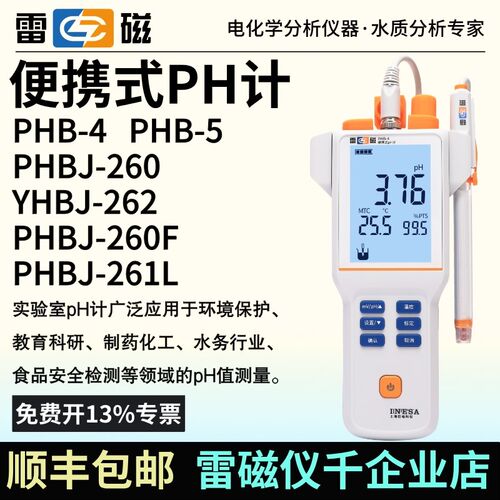 雷磁便携式ph计PHB-4/5酸度t计PHBJ-260F/261L 手持pH/orp计含税