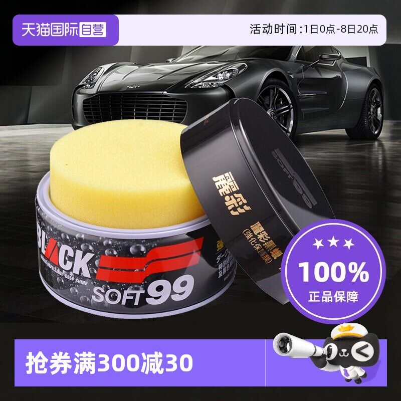 【自营】SOFT99汽车蜡u去污上光蜡固体白色黑色车专用打腊车用打