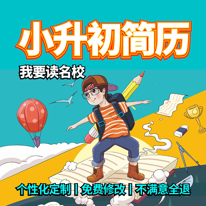 小升初简历设计制作个人定制作幼升小初升高学生升学简历印刷代做