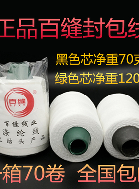 封包线白色百缝手提封包机线涤纶棉封包线打包线缝包线150g包邮