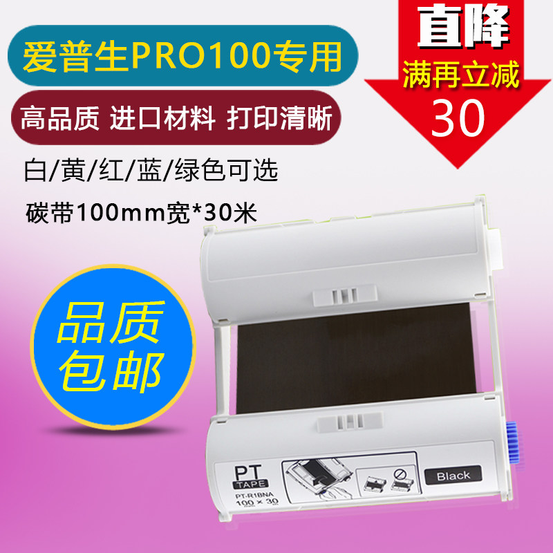 Pro100色带适用爱普生PrRO100标签机打印贴纸PT-R1BNA黑碳带T1YNA