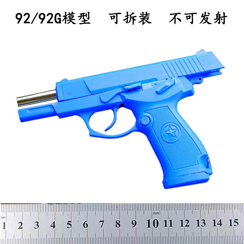92g蓝星全拆92训练教具模型4代教官训练塑料影视道V具不可发射包