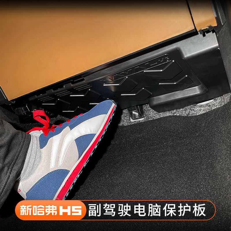 适用23-25款新哈弗H5副驾驶电脑保护板防踢板控制模块Z保护板内饰