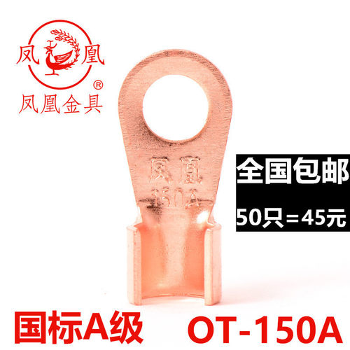 凤凰国标a 开口鼻150A 铜线耳 铜线鼻子 铜接头 铜接线端子 50只