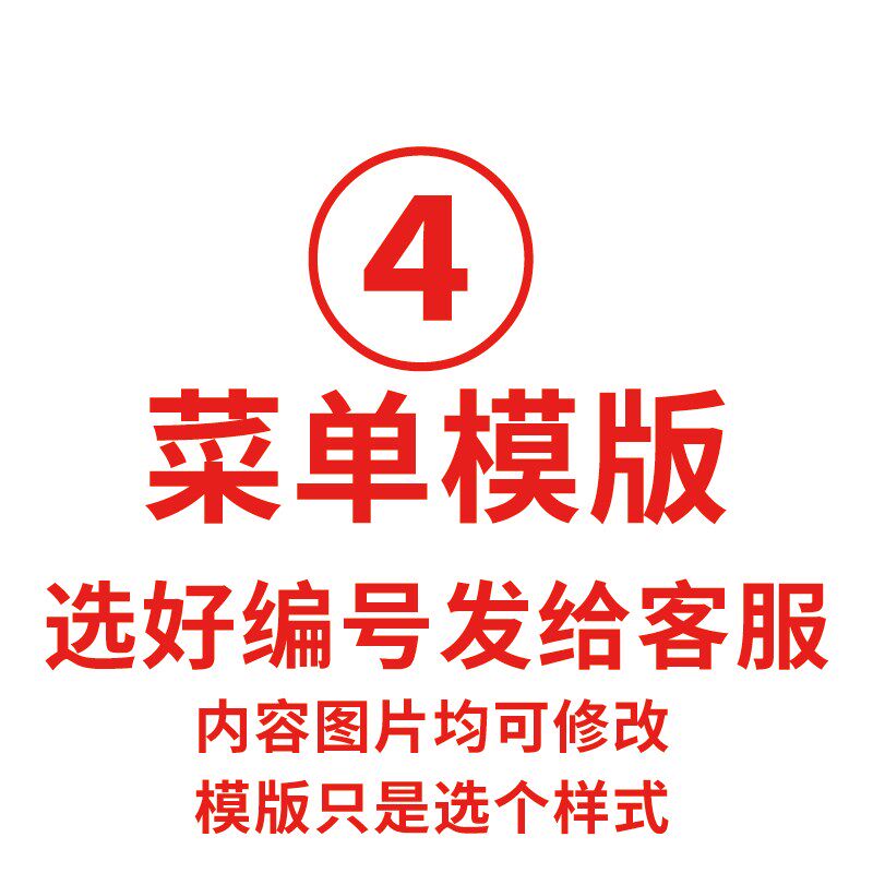 菜单模版,选好模版t编号发给客户,图片文字均可修改