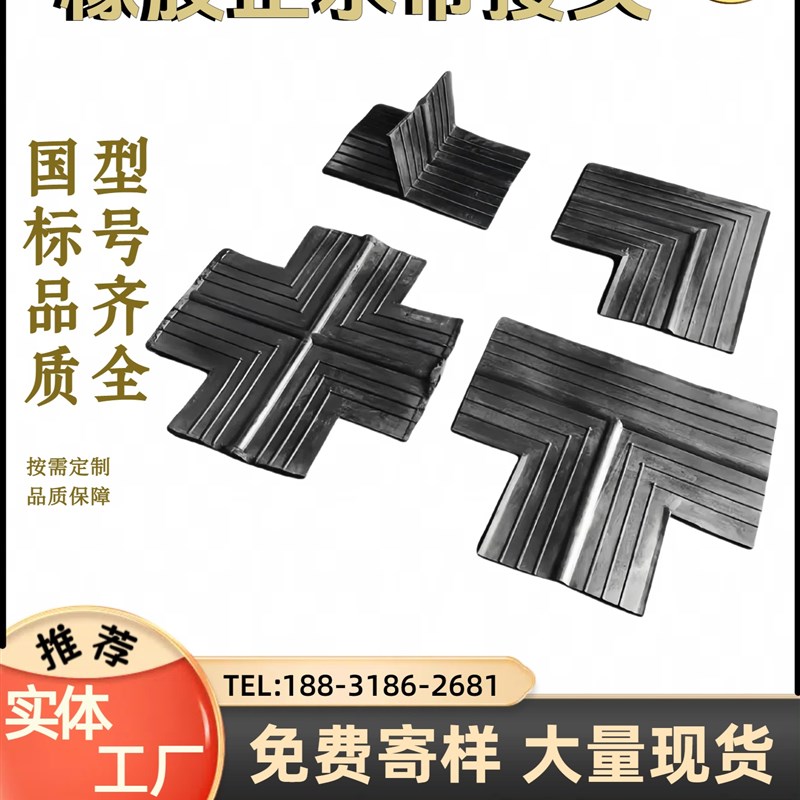 橡胶止水带接头十字接头中埋式外贴式钢边弯头立丁平丁接头厂