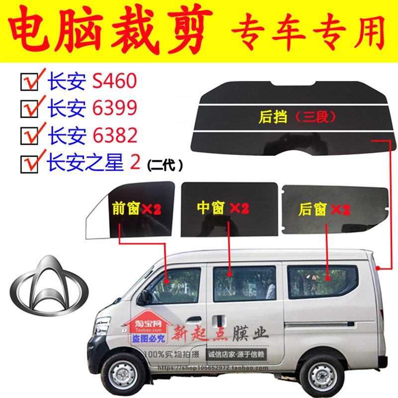 已裁长安 之星2代6399 6382 S460 面L包全车窗玻璃 隔热防爆太阳