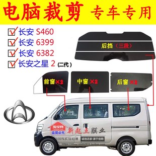 S460 已裁长安 之星2代6399 6382 隔热防爆太阳 面L包全车窗玻璃