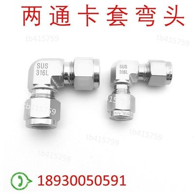 1/4卡套弯头 不锈钢316L直x角接头 90直角 1/2不锈钢管两通接