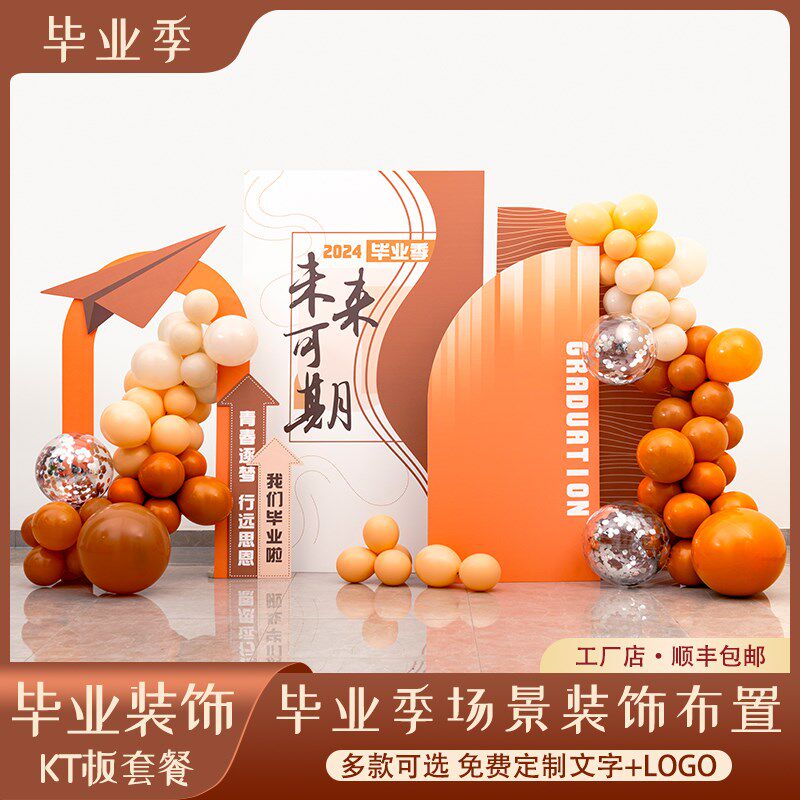 毕业典礼纪念拍照装饰布置场地背景墙道具KTN板气球同学会签名展