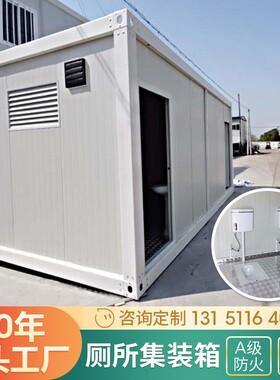 定做集装箱卫生间彩钢板快速拼装挡雨挡风保温防火可移动室内厕所
