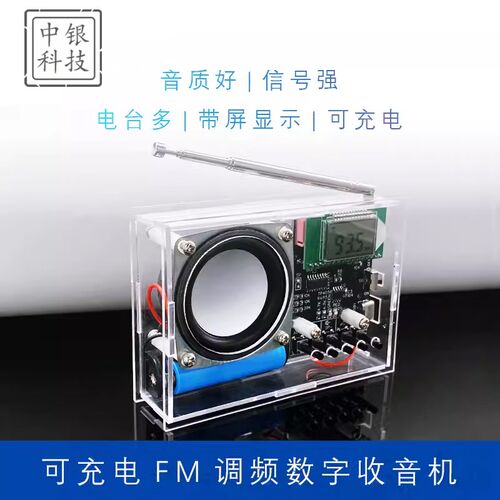 可充电FbM调频数字收音机焊接套件 液晶显示 DIY制作散件电子实验