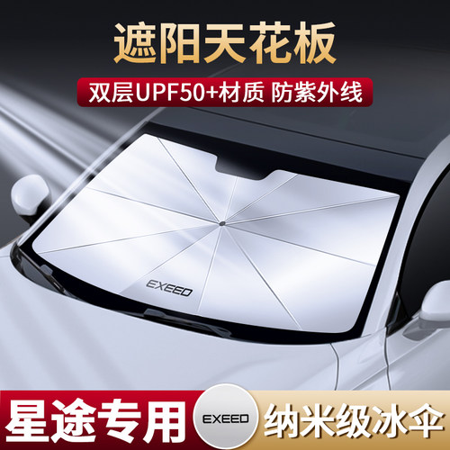 星途汽车遮阳伞凌云追风TX/TXL揽月专用防晒P隔热遮阳挡窗帘前挡