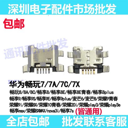 适用畅玩/7/7X/7C/7A/p8/8A/8C/9A畅享7S/8/8E/8plus/8S尾插充电