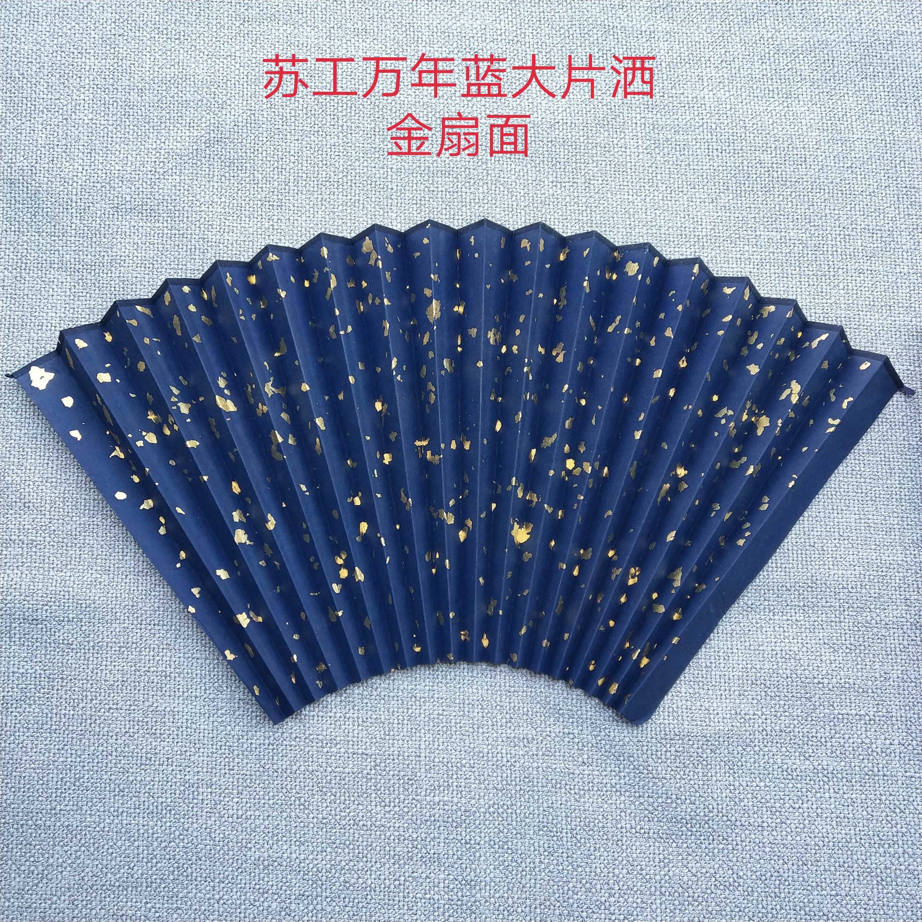 苏工扇面9寸9.5寸万年蓝色撒真金扇面 手工撒金超薄黑色扇面