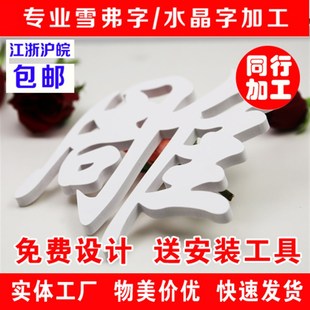 雪弗字PVC字亚克力水晶字制作公司背景墙文化墙logo设计立体墙贴