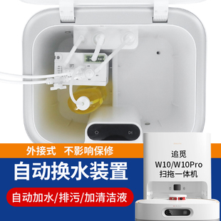 拖地扫地机器基站换水配件 追觅W10W10PRO自动上下水模块套件H改装