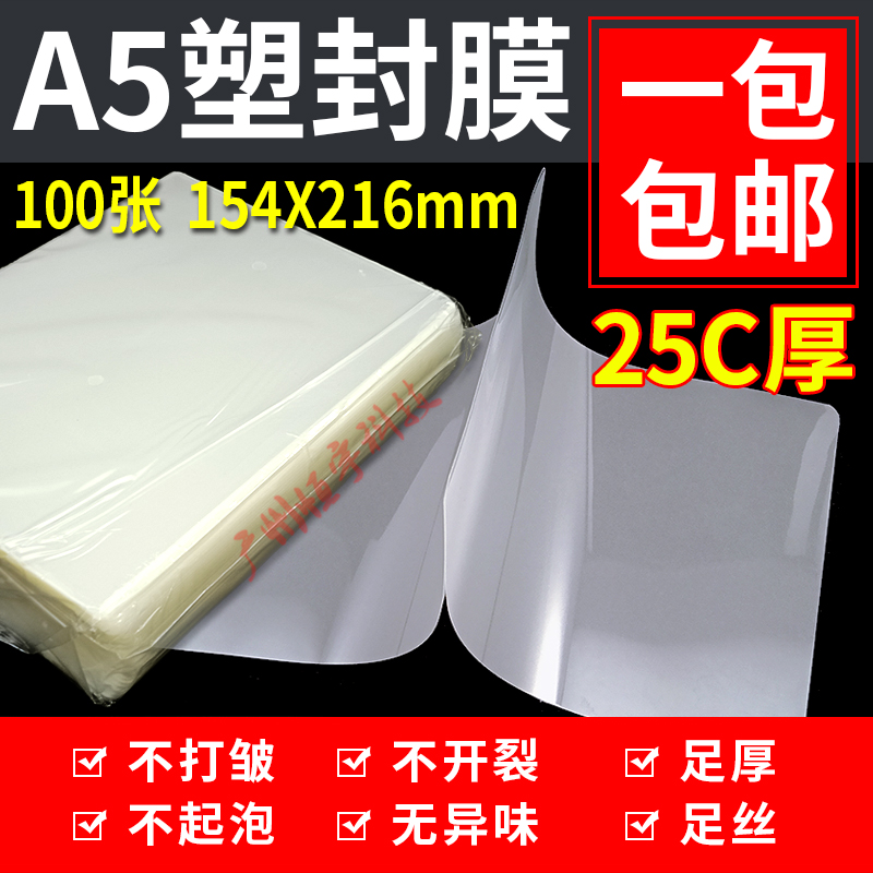 包邮 A5 相片过胶膜 加厚 6R 8寸 塑封膜 菜单保护膜 25C 过胶膜