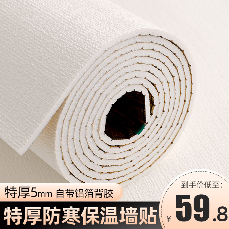 室内防寒保暖壁纸内墙卧室保温墙贴超厚墙纸自粘厚防冻防潮墙壁纸,家装主材,PVC墙纸,淘宝优惠券,粉丝福利购,淘宝优惠卷