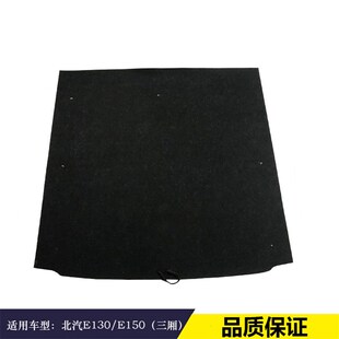 适配北汽E130/El150/EC3/EU5后备箱备胎盖板承重板尾箱垫板硬挡板