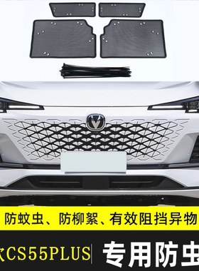 适用于长安CS55 PLUsS汽车防虫网水箱保护网防杂物过滤防尘网纯电