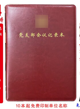 定制 党支部会议记m录党小组三会一课团支部会议记录团委会A4大本