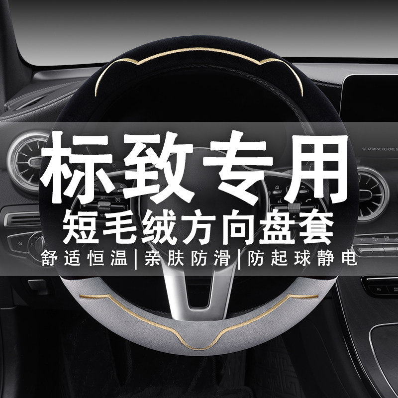 标致志307/5008/2008/400E8新能源冬季汽车方向盘套短毛绒保暖