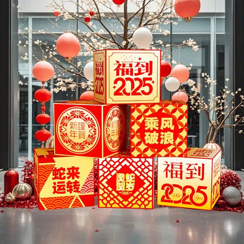 2025元旦新年场景氛围布置装饰过蛇年春节商场拍照kt板路引地堆盒,节庆用品/礼品,装扮布置套餐,淘宝优惠券,粉丝福利购,淘宝优惠卷