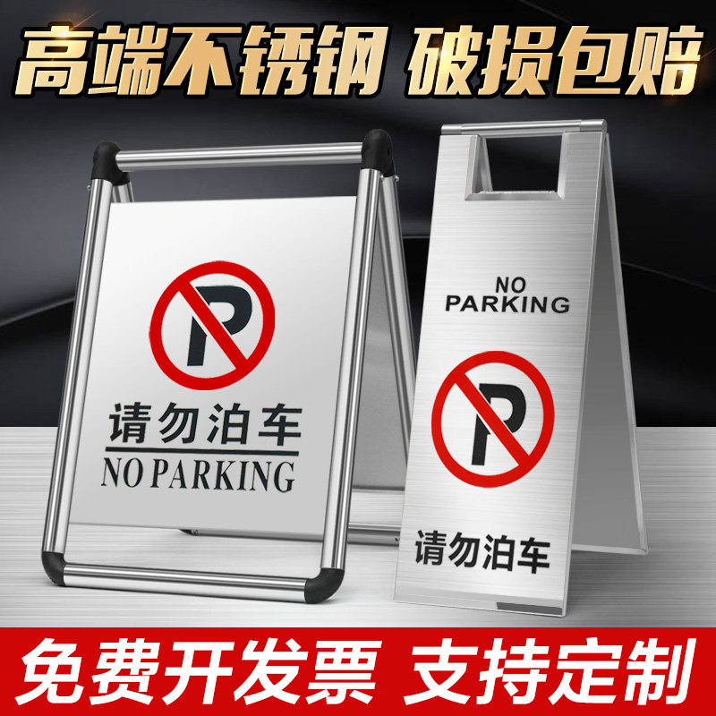 不锈钢告示牌 请勿泊车p警示牌 专用车位字牌a停车a字桩禁止停车