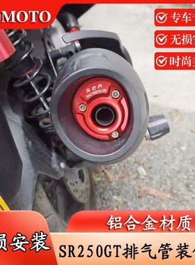 适用无极SR250GT 排气管装饰盖改装排气管铝合金盖排气尾端罩配件
