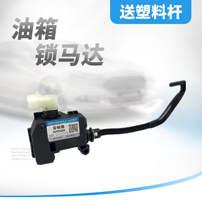 适用于新君威君越油箱盖外马达科鲁兹迈I锐宝油箱锁机马达带塑料